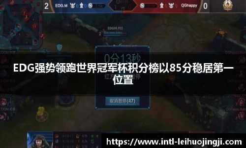 EDG强势领跑世界冠军杯积分榜以85分稳居第一位置