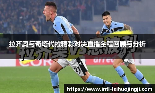拉齐奥与奇塔代拉精彩对决直播全程回顾与分析